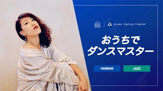 【ダンスレッスン】HASSAN / レギュラー入門初級（スターター\u0026ベーシック）JAZZ / avexdancemaster