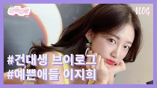 [건대생 브이로그] 예쁜애들 첫번째 #브이로그 주인공 #건대 이지희!