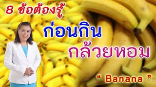 อยากมีสุขภาพดี 8 ข้อต้องรู้ก่อนกินกล้วยหอม | Banana | พี่ปลา Healthy Fish