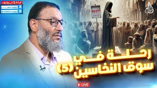 وليد إسماعيل | الدافع | 945 | رحلة في سوق النخاسين (5)