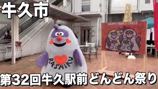 【牛久】第32回牛久駅前どんどん祭りの様子をお届け〜【茨城】