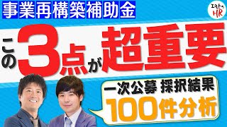 【事業再構築補助金三次公募受付開始！】一次公募採択結果100件分析で見えた採択３つのポイント解説