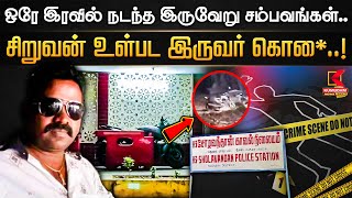 இரவில் அரங்கேறிய விபரீதம்.. இருவேறு சம்பவங்களில் சிறுவன் உள்பட இருவர் கொ** | Kumudam News 24x7