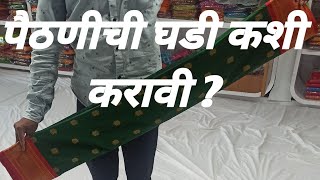 पैठणी ची घडी कशी करावी ? | Lavanya yeola paithani |