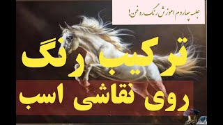 آموزش نقاشی اسب با ترکیب رنگ: ایجاد جریان و انرژی