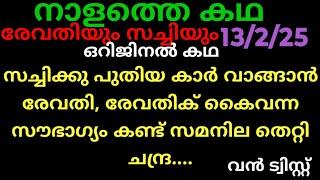 ചെമ്പനീർ പൂവ്,13/2/25/നാളത്തെ കഥ (സച്ചിക്ക് പുതിയ കാർ വാങ്ങാൻ രേവതി, രേവതിയുടെ സൗഭാഗ്യം കണ്ട് ചന്ദ്ര