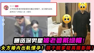 娛樂圈又出丑聞！曝資深男星被老婆戴綠帽！女方婚內出軌懷孕，孩子親爹疑為攝影師！曝三字女星背后有金主，資源逆天圈內被力捧！#謝霆鋒#王菲#張柏芝#奚美娟#景甜#鐘楚曦#張云龍#徐愷嚀#趙麗穎#