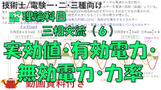 交流回路（６）－実効値・有効電力・無効電力・力率