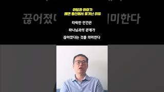 아담과 하와가 에덴 동산에서 쫓겨난 이유  -  바이블 TMI #shorts  #생명의삶  #큐티 #qt #마카리오스