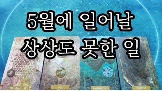 🌏타로카드🌏 5월에 일어날 상상도 못했던 일들은?