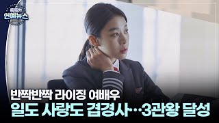 [독특한 연예뉴스] 일도 사랑도 겹경사…3관왕 달성한 이주명