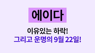 에이다 이유있는 하락! 그리고 운명의 9월 22일! #에이다 #에이다코인 #에이다전망 #에이다호재 #에이다코인 #에이다 #에이다전망 #에이다코인 #에이다코인전망