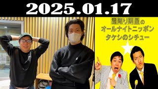 霜降り明星のオールナイトニッポン 2025年01月17日