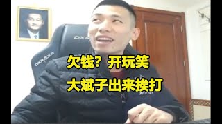 当宝哥被YY场控上门要账时，模仿大斌子的表情实在是太逗了！