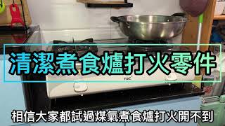 家居小知識，煮食爐打火出問題，清潔煮食爐打火配件