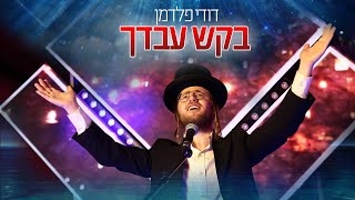 דודי פלדמן - תעיתי כשה אובד • בקש עבדך - LIVE | קאבר הראל טל \\\\ צבעים הפקות