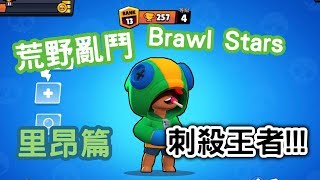 [Wahaha] 荒野亂鬥 Brawl Stars [刺殺王者] 里昂!!! | 最後3秒進球得分!!!