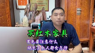 买红木家具首先要注意什么，绝大多数人都会忽律，千万要注意