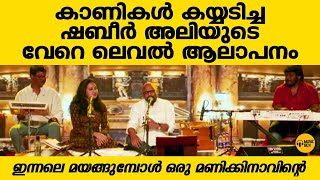 ഇന്നലെ മയങ്ങുമ്പോൾ | കേൾക്കൂ..!! വേറെ ലെവൽ | എം.എസ് ബാബുരാജ് #malayalamgazal