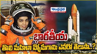 అంతరిక్షంలోకి వెళ్లిన తొలి భారతీయ మహిళ  | The First Indian Woman in Space | Andhraprabhadigital