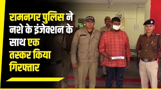 रामनगर पुलिस ने नशे के इंजेक्शन के साथ एक तस्कर किया गिरफ्तार || Uttarakhand ||