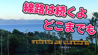 【鉄道の日記念PV】　線路は続くよどこまでも