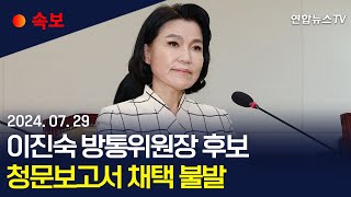 [속보] 이진숙 방통위원장 후보자 청문보고서 채택 불발 / 연합뉴스TV (YonhapnewsTV)