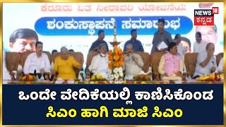 ಒಂದೇ ವೇದಿಕೆಯಲ್ಲಿ ಕಾಣಿಸಿಕೊಂಡ  Siddaramaiah ಹಾಗು CM Bommai