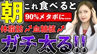 まさか食べてないよね...？一瞬で体脂肪が増える最悪な朝ごはんTOP5【血糖値改善/脱メタボ】