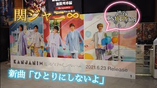 渋谷の【関ジャニ∞】が爽やか過ぎる！　新曲「ひとりにしないよ」/関ジャニエイト