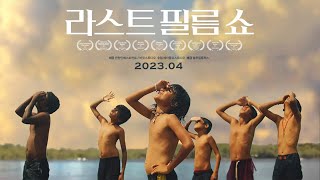 라스트 필름 쇼(Last Film Show, 2021) 메인 예고편 [2022년 17회 부산국제어린이청소년영화제 수상작][2023-04-12 개봉]