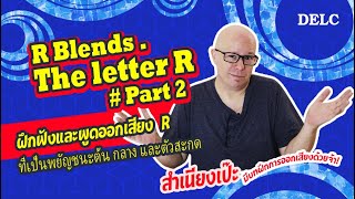 เทคนิคการออกเสียง R สำเนียงเป๊ะแบบเจ้าของภาษา ตอนที่ 2 | Ep.23  R Blends - The Letter R : Part 2