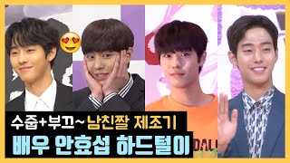 수줍부끄~♥︎ 현실 남친짤 제조기 안효섭(Ahn Hyo Seop) 모음.zip (하드털이)