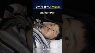 우크라이나에 생포된 북한군 인터뷰