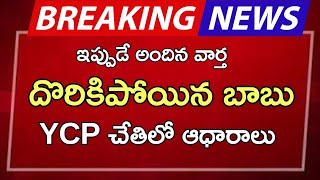 #ap దొరికిపోయిన బాబు YCP చేతిలో ఆధారాలు |ap latest update