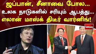 ஜப்பான், சீனாவை போல   உலக நாடுகளில் சரியும் ஆபத்து   எலான் மாஸ்க் திடீர் வார்னிங்! | SathiyamTV