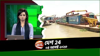 কক্সবাজারের মেরিন ড্রাইভ সড়কে ভয়াবহ ভাঙন | Desh 24 | 4 August 2023 | Channel 24 Bulletin