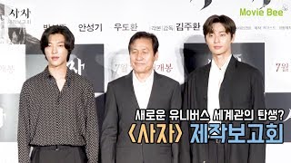 박서준의 새로운 세계관 탄생? '사자' 제작보고회 풀영상