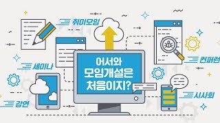 개설자교육 - 모임개설03 그룹설정, 모임 정보 입력, 연락처/노출