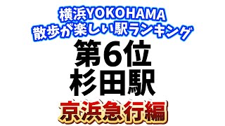 第６位杉田駅！横浜！散歩が楽しい駅ランキング7選【京浜急行編】