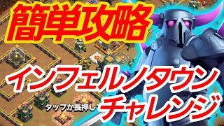 【クラクラ】インフェルノタウンチャレンジ簡単攻略！新ユニット使いこなすぜ！