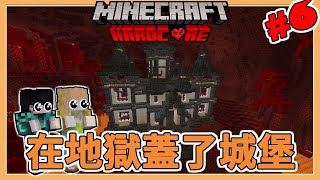 【Minecraft 極限生存 EP. 6】前往地獄！！在極限生存蓋了地獄城堡！！鐵巨人保鑣登場！！【羽哥與小芽】|全字幕|