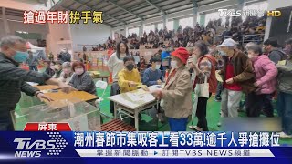 機率22%! 攤商暴增1倍 搶進2025年潮州春節市集一般區｜TVBS新聞 @TVBSNEWS02