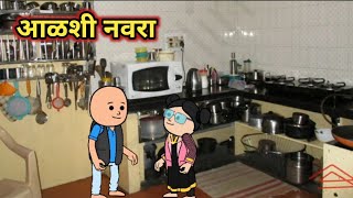 आळशी नवरा🤕 व्हिडिओ न स्किप करता नक्की पहा ❤️🙏😍|| कौटुंबिक कथा || Marathi Cartoon Hub😂|| Video-    ||