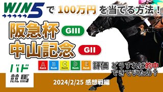 【WIN5で100万円：感想戦編】 2024年2月25日（日）阪急杯・中山記念【競馬】