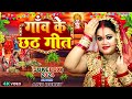 गांव के छठ गीत | #Anu_Dubey Chhath Geet Jukebox 2024 |  Non-Stop Chhath Puja Song 2024