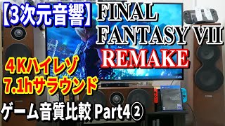 【３次元音響】 7 .1chサラウンド音響の４Kテレビでゲームをするとこうなる (^q^) Part4②「FF7R篇」魔晄炉攻略\u0026戦闘パート