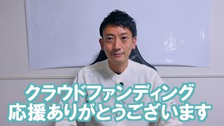 【感謝感謝】クラウドファンディングのお礼！皆さん本当にありがとうございます！