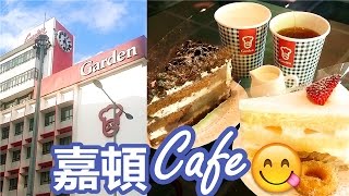 [Poor travel香港] 「在嘉頓歎個Tea，食件Cake～」深水埗嘉頓咖啡店 甜品Vlog