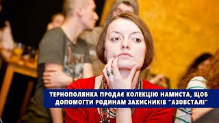 Тернополянка продає колекцію намиста, щоб допомогти родинам захисників “Азовсталі”